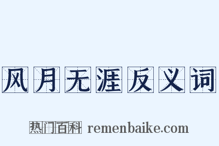 风月无涯反义词是什么意思的图片